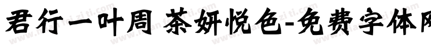君行一叶周 茶妍悦色字体转换